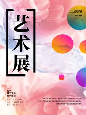 艺术展海报创意海报校园时尚海报