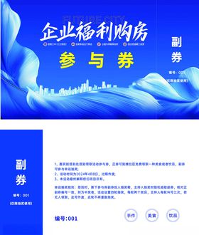 企业福利购店参与券