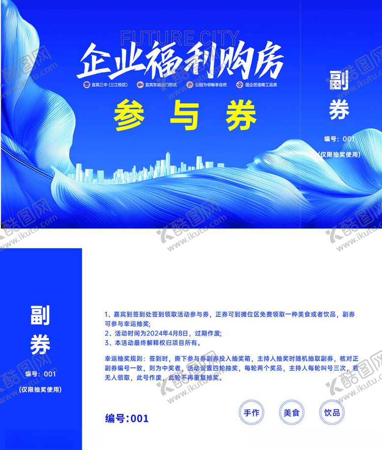 编号：70920404051108407806【酷图网】源文件下载-企业福利购店参与券