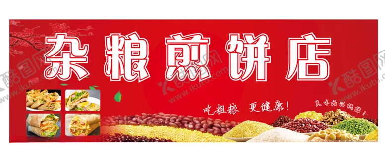 编号：49828801280704108014【酷图网】源文件下载-杂粮煎饼店