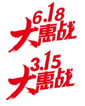 51大惠战