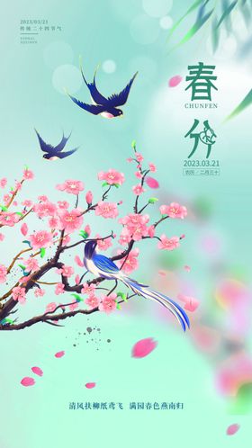 春分节气手机图海报