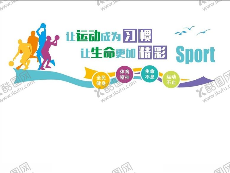 编号：45330002130251225501【酷图网】源文件下载-体育运动健身文化墙