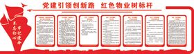 红色物业制度