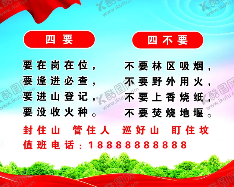 编号：31487702210348265162【酷图网】源文件下载-预防森林火灾四要四不要