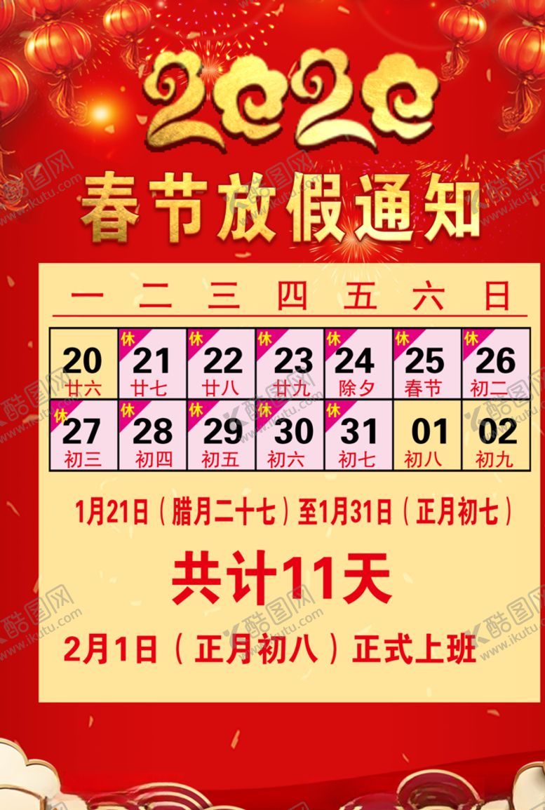 编号：37412910070548019653【酷图网】源文件下载-2020春节放假通知