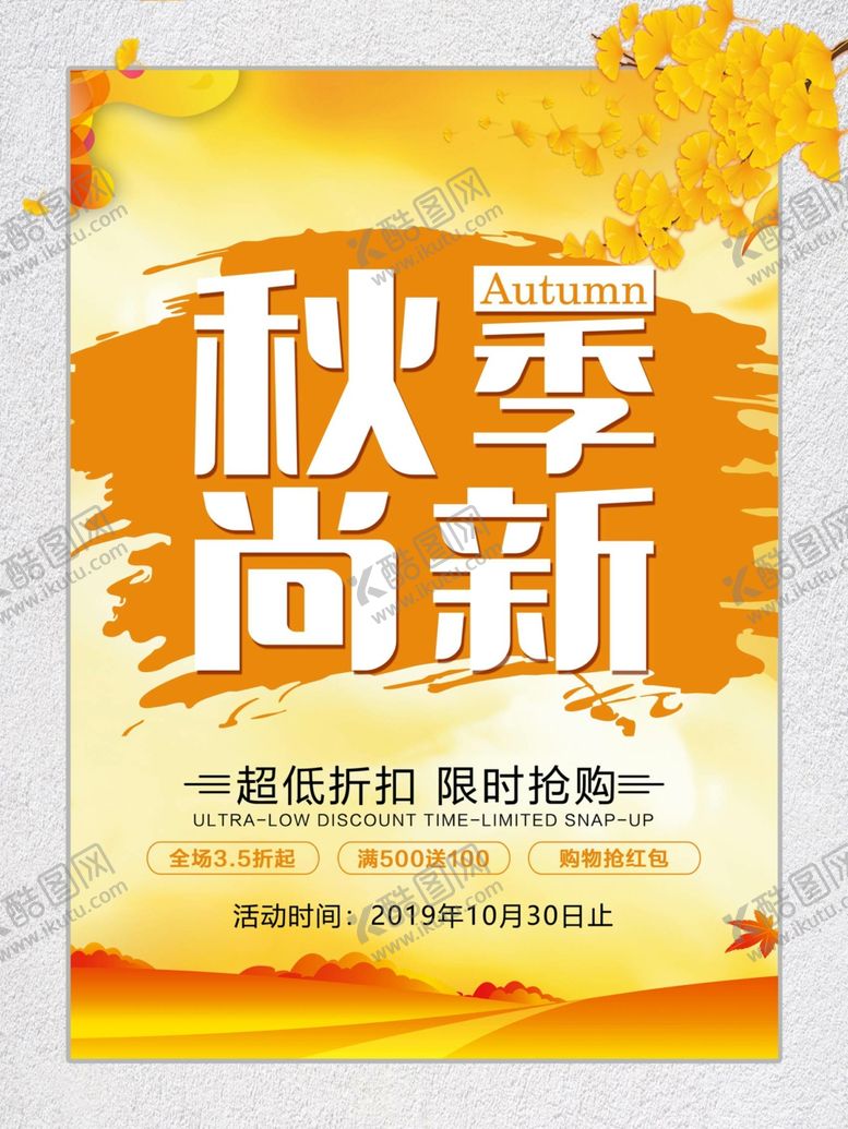 编号：40295811012010469718【酷图网】源文件下载-秋季尚新