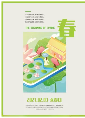 立春分闪屏天海报中国传统节气分朋友圈