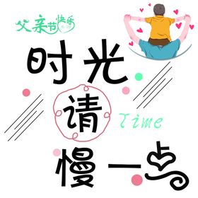 母亲节海报时光请慢点