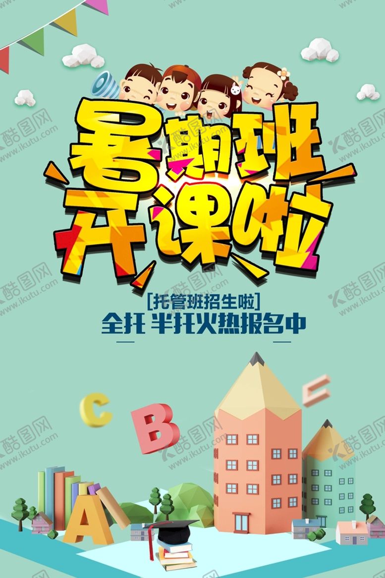 编号：12456809272034507851【酷图网】源文件下载-暑假班开课啦