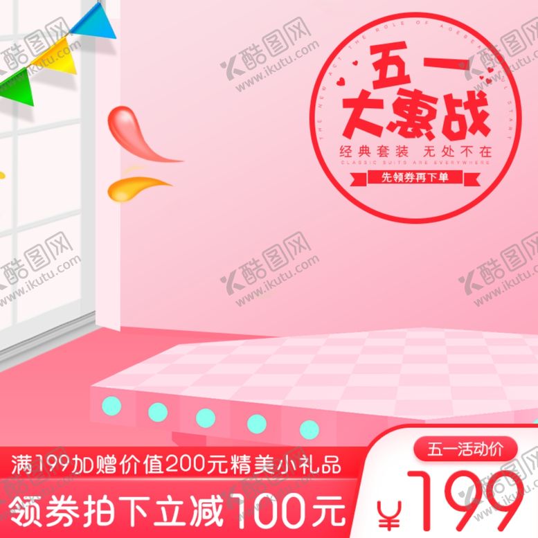 编号：64397207082315055462【酷图网】源文件下载-五一促销电商主图