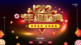双12年终盛典