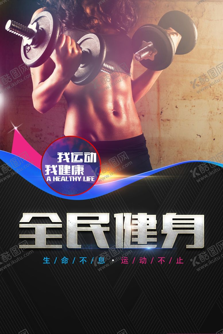 编号：38020302261334591955【酷图网】源文件下载-健身