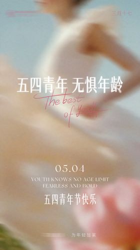 医美青年节海报