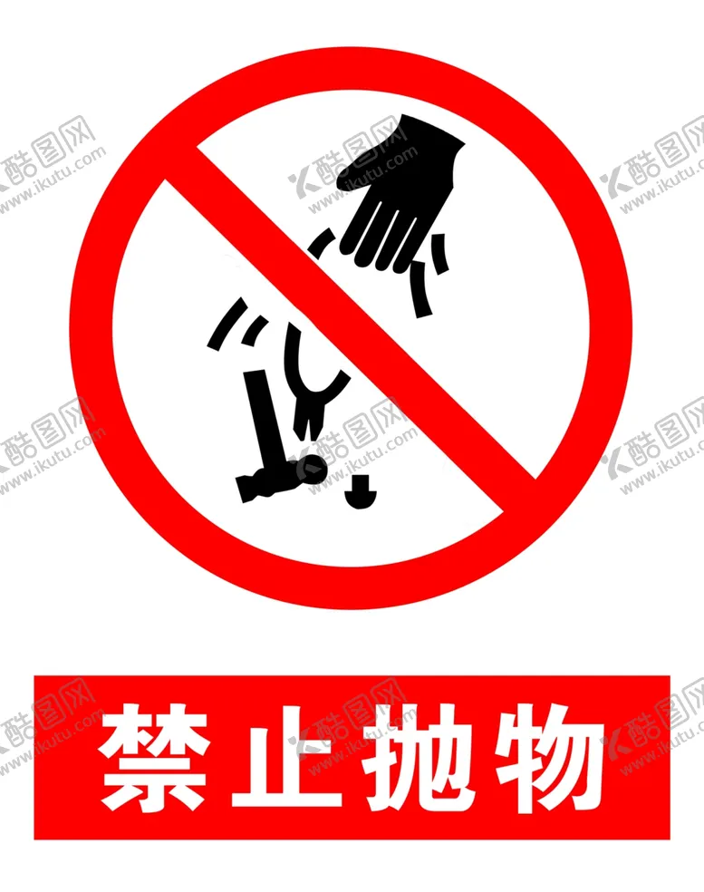 编号：73616406290433123152【酷图网】源文件下载-禁止抛物