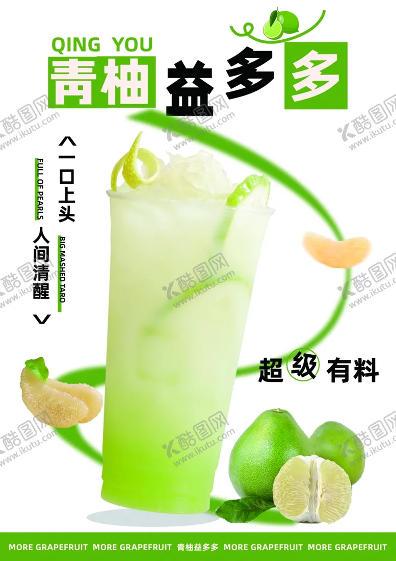 编号：78422902240233312776【酷图网】源文件下载-青柚益多多海报