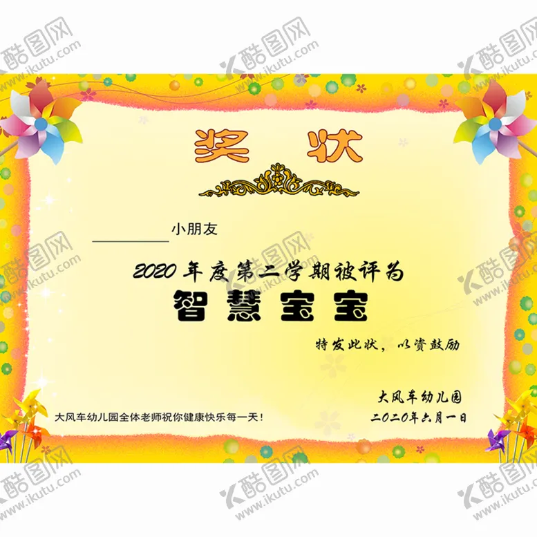 编号：17269510160603377910【酷图网】源文件下载-幼儿园奖状