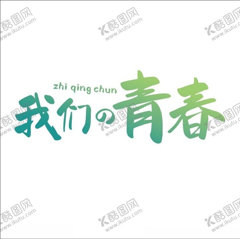 编号：55942101262347465491【酷图网】源文件下载-我们的青春