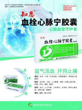 血栓心脉宁胶囊彩页