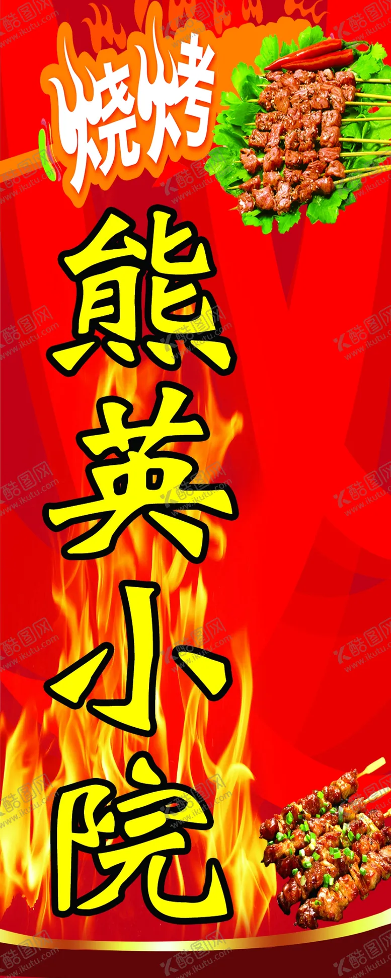 编号：39288212061008541031【酷图网】源文件下载-熊英烧烤