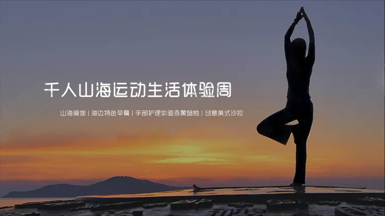 编号：55616606302009438236【酷图网】源文件下载-山海运动生活体验周