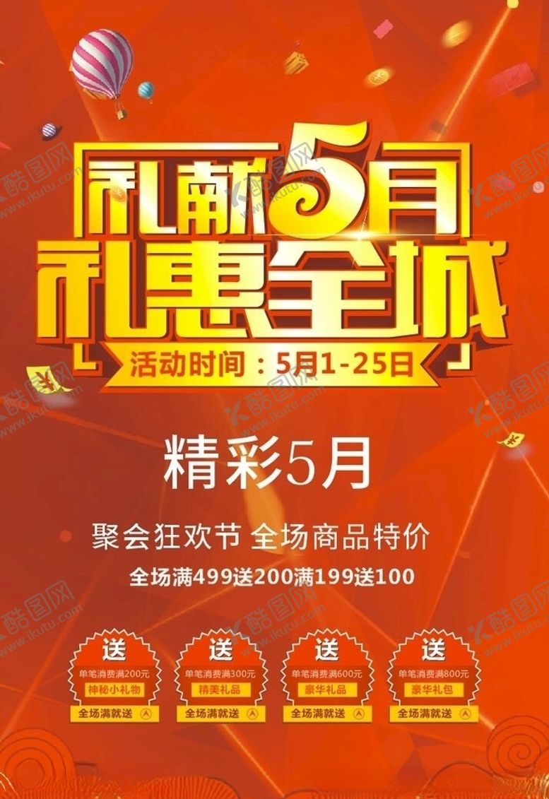 编号：75111209110330453994【酷图网】源文件下载-超市礼献五月礼惠全城dm