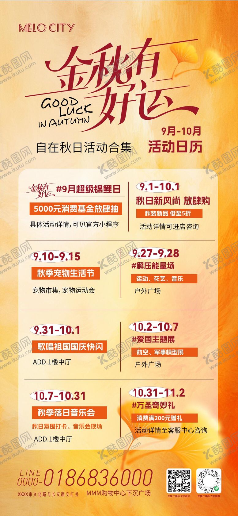 编号：79906910132118495250【酷图网】源文件下载-地产商场秋季活动合集海报