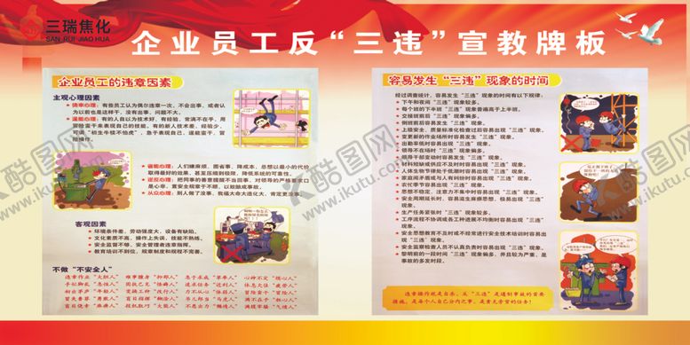 编号：44837209120458137094【酷图网】源文件下载-三违宣教版面