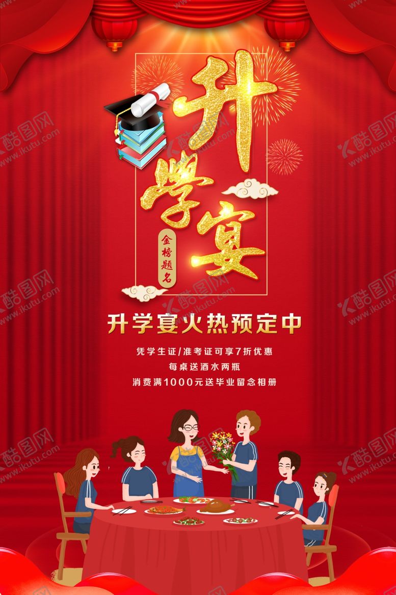 编号：64662807091633256937【酷图网】源文件下载-升学宴