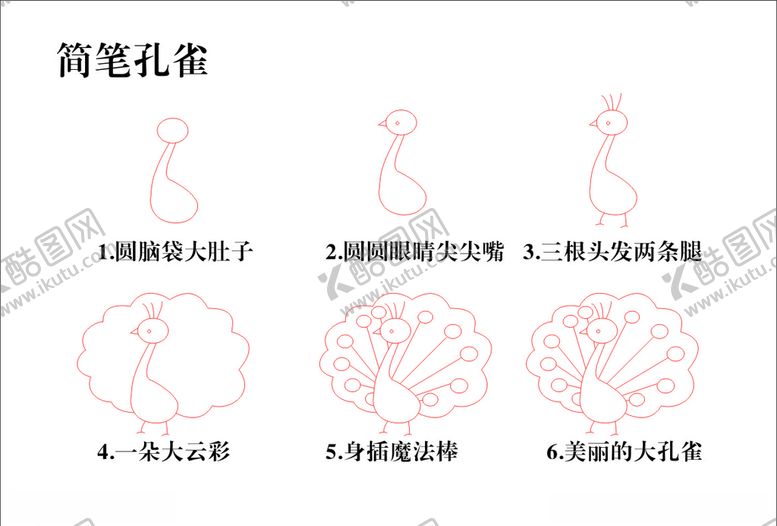 编号：81827207070823549855【酷图网】源文件下载-简笔画孔雀