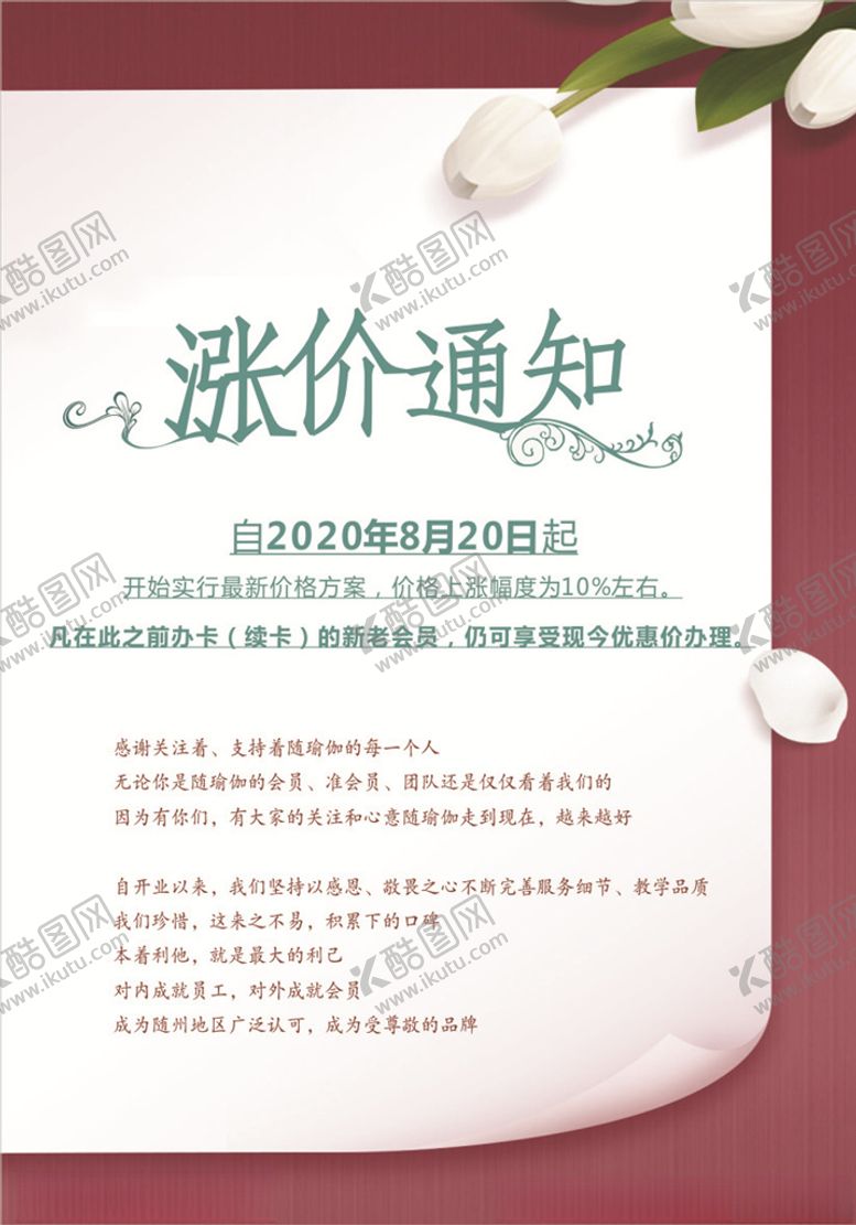 编号：88567804201641012107【酷图网】源文件下载-简约涨价通知
