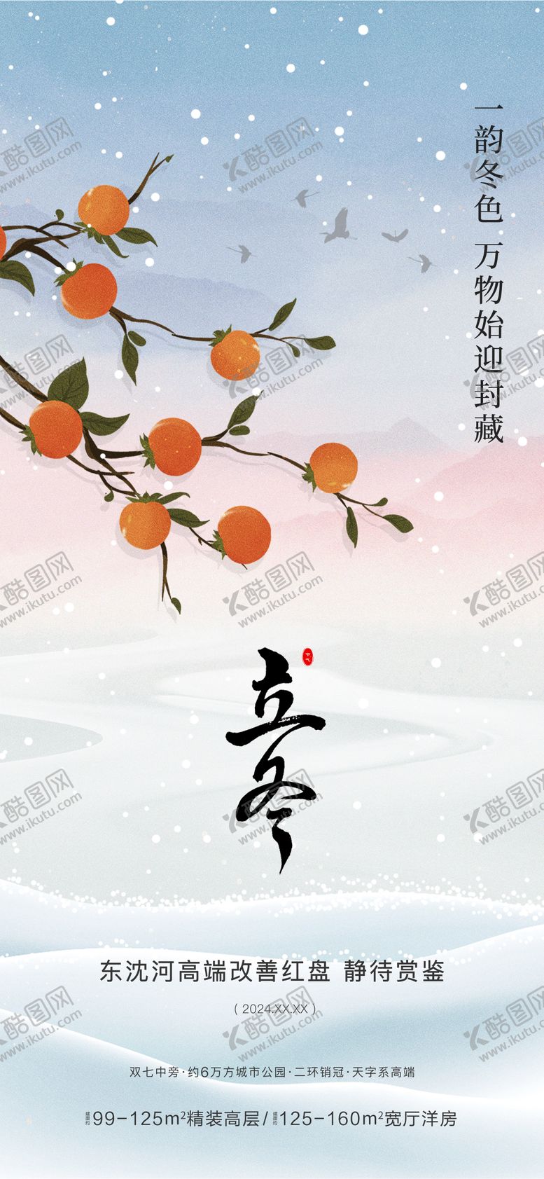 编号：19070412041031593522【酷图网】源文件下载-立冬海报