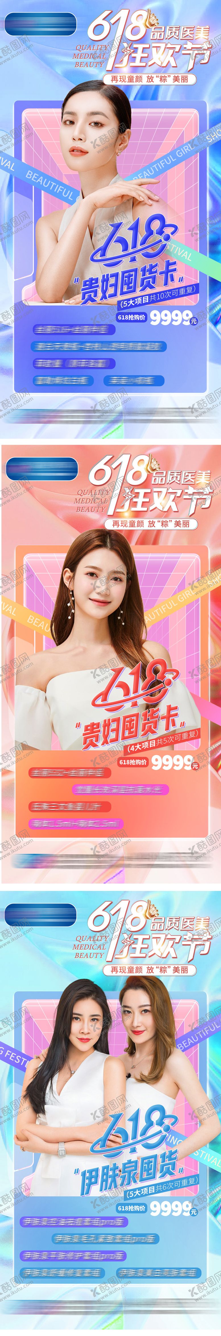 编号：13994411191748583263【酷图网】源文件下载-医美618促销系列海报