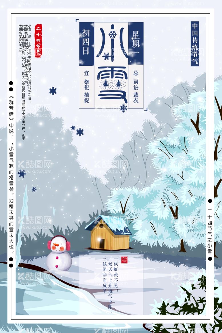 编号：65588511260727424488【酷图网】源文件下载-小雪活动背景