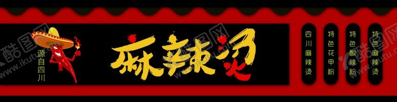 编号：73319502111701569168【酷图网】源文件下载-麻辣烫门头