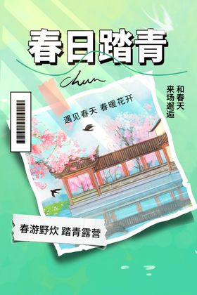 春日踏青宣传海报