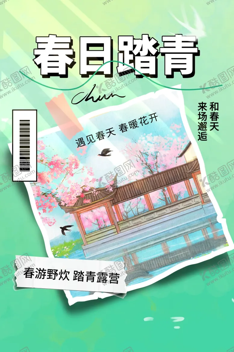 编号：76146704162202149110【酷图网】源文件下载-春日踏青宣传海报