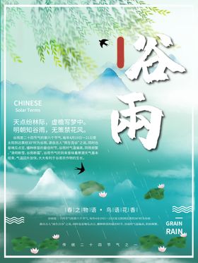 谷雨海报