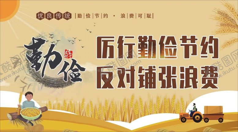 编号：43422912102036567565【酷图网】源文件下载-节俭养德