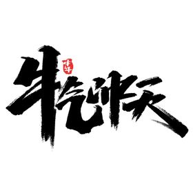 牛年字体