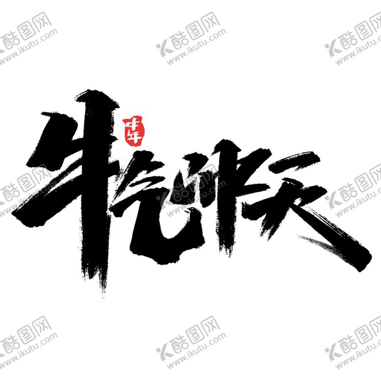 编号：10217705180958568764【酷图网】源文件下载-牛年字体