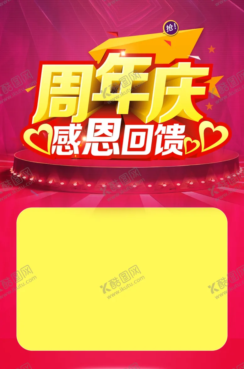 编号：42987712301127083012【酷图网】源文件下载-周年庆海报