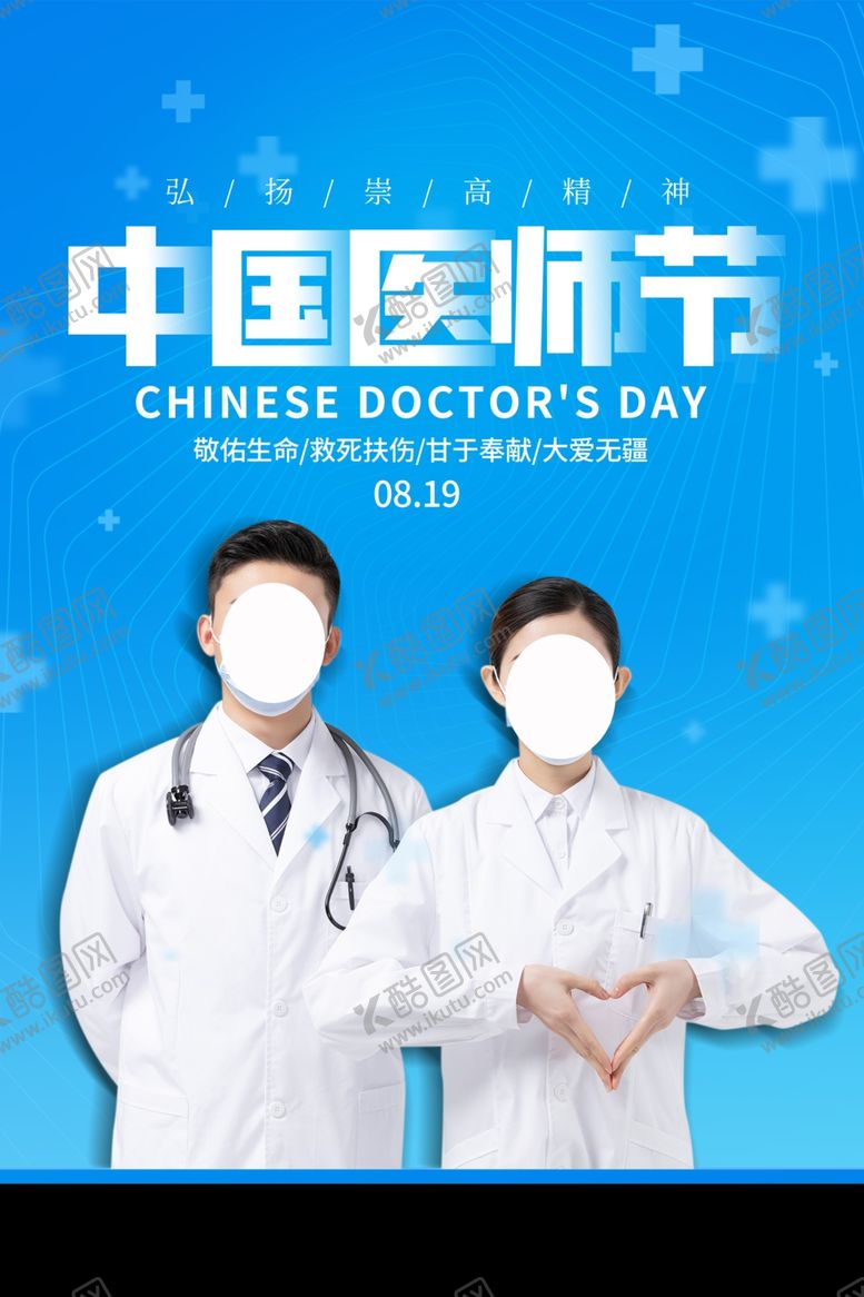 编号：37833309270212125874【酷图网】源文件下载-医师节海报