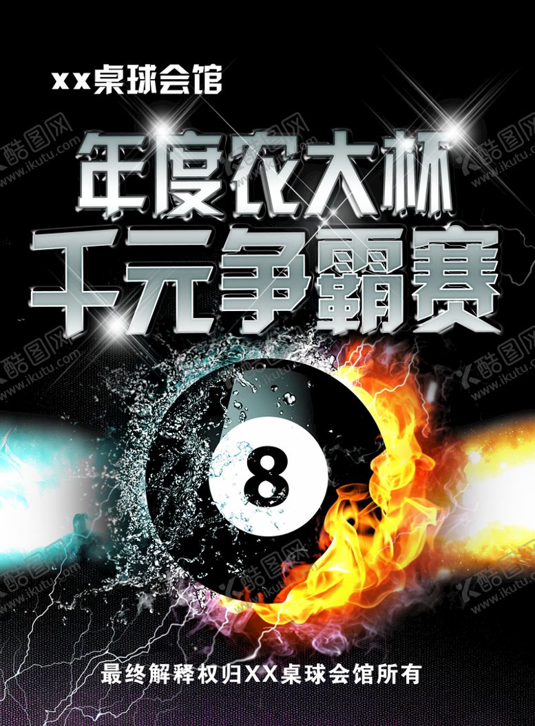 编号：47150609281427203491【酷图网】源文件下载-桌球争霸赛