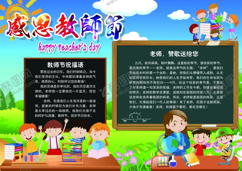 编号：89778402211046445245【酷图网】源文件下载-教师节手抄报