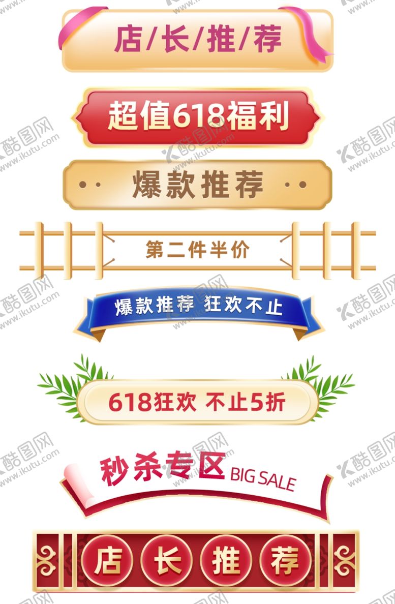 编号：53883411300235091440【酷图网】源文件下载-电商标签