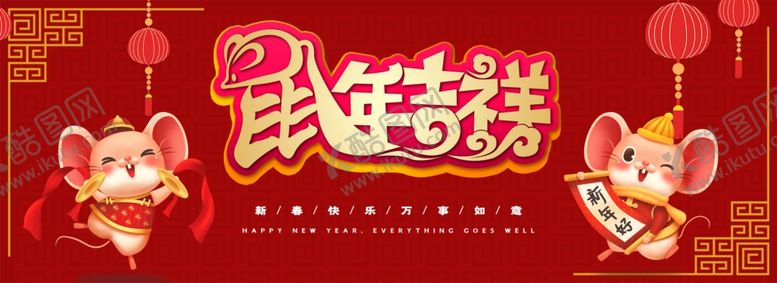 编号：75445201281757516578【酷图网】源文件下载-鼠年吉祥