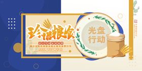 光盘行动珍惜粮食宣传厉勤俭节约稻谷珍惜粮食广告