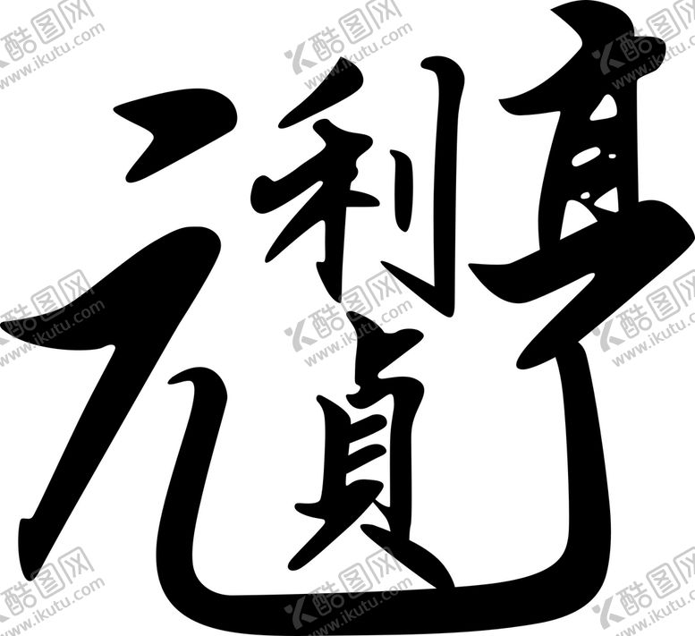 编号：53229302110941442774【酷图网】源文件下载-元亨利贞 