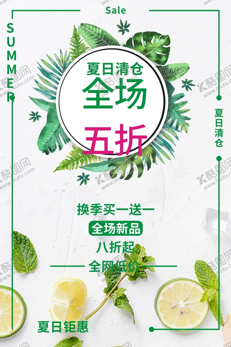编号：43061002041809226179【酷图网】源文件下载-夏日清仓